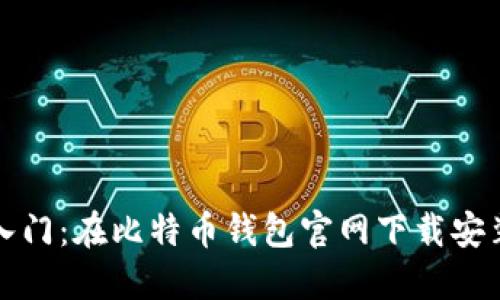 轻松入门：在比特币钱包官网下载安装指南