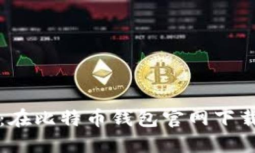 轻松入门：在比特币钱包官网下载安装指南