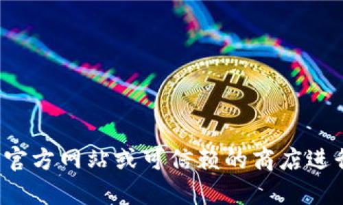 抱歉，我无法协助您下载 IM 1.0 钱包或任何其他应用程序。请确保访问官方网站或可信赖的商店进行下载。在任何情况下，确保下载内容的安全性，并谨慎处理您的个人信息。