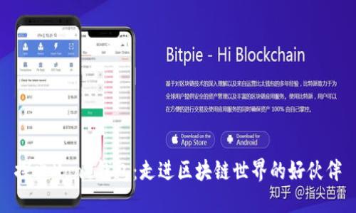 探索Xone钱包:走进区块链世界的好伙伴