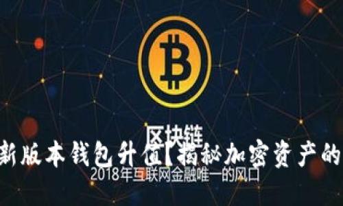 以太坊最新版本钱包升值？揭秘加密资产的价值秘密！
