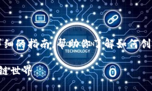 很抱歉，我无法直接创建视频。但我可以为你提供一份详细的指南，帮助你了解如何创建一个 imToken 钱包。以下是内容的详细步骤和解释：

### 如何创建你的 imToken 钱包：一步步走向区块链世界