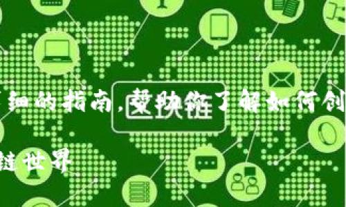 很抱歉，我无法直接创建视频。但我可以为你提供一份详细的指南，帮助你了解如何创建一个 imToken 钱包。以下是内容的详细步骤和解释：

### 如何创建你的 imToken 钱包：一步步走向区块链世界