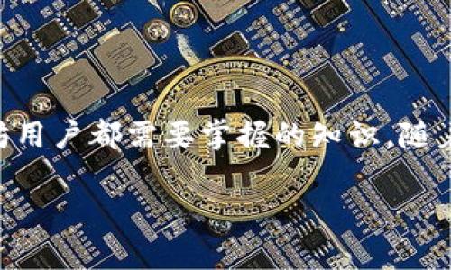 以太坊钱包是一种存储和管理以太坊（Ethereum）及其代币（如ERC-20代币）的工具。以太坊钱包不仅允许用户存储和发送以太币（ETH），还支持其他基于以太坊区块链的数字资产。钱包的类型分为热钱包（在线钱包）和冷钱包（离线钱包），每种类型都有其优缺点。

### 钱包的基本概念

什么是以太坊钱包
以太坊钱包基本上是一个软件程序，允许用户跟踪以太坊交易记录，管理以太币和其他基于以太坊的数字资产。它通过公钥和私钥的方式来实现资产的管理：公钥是可以分享的地址，而私钥则是用来签署交易、授权转账的，必须妥善保管。

以太坊钱包的种类
以太坊钱包主要分为以下几种类型：
ul
    listrong热钱包：/strong热钱包是连接互联网的钱包，方便快捷，适合频繁交易。常见的热钱包有在线钱包和手机应用程序。/li
    listrong冷钱包：/strong冷钱包是在离线状态下存储私钥的一种钱包，如硬件钱包或纸质钱包，更加安全，适合存储长期投资的资产。/li
/ul

如何选择以太坊钱包
选择以太坊钱包时需要考虑诸多因素，例如安全性、易用性、功能性以及用户评价等。对于新手用户，可能会偏好更为友好的热钱包，而有经验的用户可能会选择冷钱包以提高安全性。

### 钱包的功能与用途

以太坊钱包的主要功能
以太坊钱包除了基本的存储和发送功能，以下也是它的一些重要功能：
ul
    listrong交易记录查询：/strong钱包能够查看历史交易记录，了解资产变动情况。/li
    listrong代币管理：/strong支持管理多种ERC-20代币，用户可以在同一个钱包中管理多个资产。/li
    listrongDApp支持：/strong一些以太坊钱包支持直接访问去中心化应用（DApps），使得用户能够更直观地体验区块链应用。/li
/ul

### 钱包的操作流程

创建以太坊钱包的步骤
创建以太坊钱包其实并不复杂，以下是简单的步骤：
ol
    listrong选择钱包：/strong根据自己的需求选择合适的钱包类型。/li
    listrong下载并安装：/strong对于软件钱包，从官方网站下载并安装，确保安全性。/li
    listrong生成新的钱包：/strong按照指引生成新的钱包，系统会生成公钥和私钥。/li
    listrong备份私钥：/strong务必将私钥或助记词备份好，因为一旦丢失，将无法恢复资产。/li
    listrong开始使用：/strong通过钱包地址接收以太币或其他资产，体验以太坊网络的魅力。/li
/ol

### 钱包的安全性

如何安全使用以太坊钱包
安全性是使用任何加密货币钱包时需要重点考虑的事项，以下是几条安全建议：
ul
    listrong保护私钥：/strong私钥是钱包的“钥匙”，绝对不能与他人分享，最好将其保存在安全的地方。/li
    listrong定期更新：/strong定期更新钱包软件，确保使用最新版本，降低漏洞风险。/li
    listrong启用双重认证：/strong很多热钱包提供双重认证功能，建议启用以增加安全性。/li
/ul

### 以太坊钱包的未来趋势

以太坊钱包的发展前景
随着区块链技术的发展，人们对数字资产的需求不断增加，以太坊钱包也在不断演化。未来可能会看到更加智能化的钱包，它们能够提供更多的功能，例如自动化资产管理和交易策略等。

### 总结

结语
以太坊钱包是连接用户和以太坊网络的重要工具，了解其基本概念、功能类型以及如何安全使用，无疑是每一个以太坊用户都需要掌握的知识。随着区块链技术的不断发展，钱包的使用体验和安全性也将不断提升。

这就是以太坊钱包的基本介绍，希望对你有所帮助！