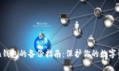imToken钱包的备份指南：保护你的数字资产安全