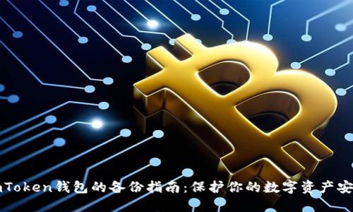 imToken钱包的备份指南：保护你的数字资产安全