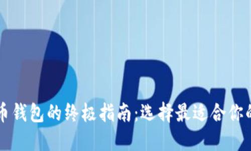 以太坊代币钱包的终极指南:选择最适合你的钱包类型