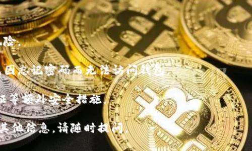 比特币钱包的密码长度并没有固定的标准，通常建议用户设置的密码长度至少为12到16个字符，越长越好。而且，强密码通常是由字母（大小写）、数字以及特殊字符组成的，以增强安全性。

在选择比特币钱包密码时，用户应该考虑以下几点：

1. **复杂性**：密码应包含字母、数字和符号的组合，以降低被猜测的风险。
2. **独特性**：不要使用与其他账户相同的密码。
3. **易记性**：虽然建议使用复杂的密码，但也要确保能够记住它，避免因忘记密码而无法访问钱包。

为了保护自己的比特币资产，用户还应该定期更新密码，并启用双重验证等额外安全措施。

如果你有更具体的问题或想了解更多关于比特币钱包的使用安全性和其他信息，请随时提问。