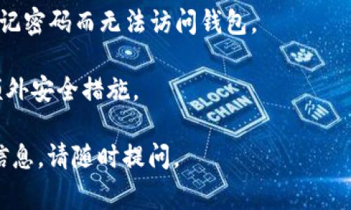 比特币钱包的密码长度并没有固定的标准，通常建议用户设置的密码长度至少为12到16个字符，越长越好。而且，强密码通常是由字母（大小写）、数字以及特殊字符组成的，以增强安全性。

在选择比特币钱包密码时，用户应该考虑以下几点：

1. **复杂性**：密码应包含字母、数字和符号的组合，以降低被猜测的风险。
2. **独特性**：不要使用与其他账户相同的密码。
3. **易记性**：虽然建议使用复杂的密码，但也要确保能够记住它，避免因忘记密码而无法访问钱包。

为了保护自己的比特币资产，用户还应该定期更新密码，并启用双重验证等额外安全措施。

如果你有更具体的问题或想了解更多关于比特币钱包的使用安全性和其他信息，请随时提问。