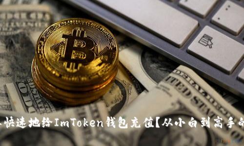 如何简单快速地给ImToken钱包充值？从小白到高手的全攻略！