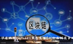如何简单快速地给ImToken钱