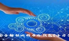 如何安全解锁比特币冷钱