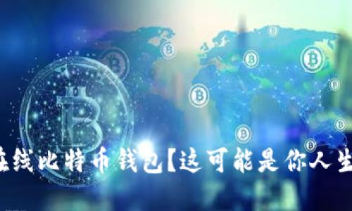 如何选择安全可靠的在线比特币钱包？这可能是你人生中最重要的决定之一！