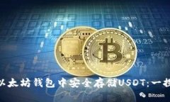 如何在imToken以太坊钱包中