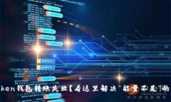 ImToken钱包转账失败？看这