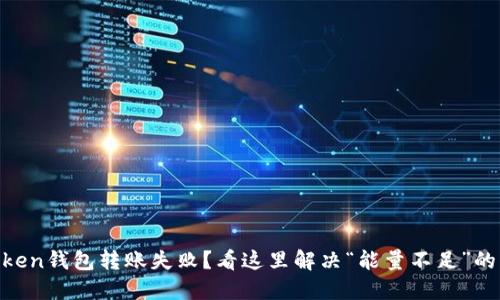 ImToken钱包转账失败?看这里解决“能量不足”的困扰!