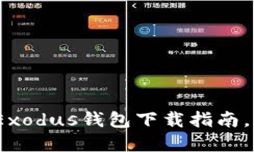 轻松管理你的比特币:Exodus钱包下载指南,带你玩转加密数字资产