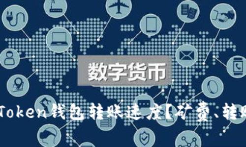 如何提高ImToken钱包转账速度?矿费、转账时间全解析