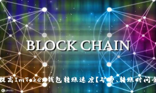 如何提高ImToken钱包转账速度?矿费、转账时间全解析