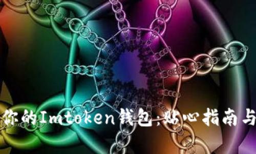 如何成功出售你的Imtoken钱包：贴心指南与市场趋势分析