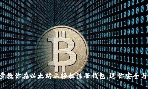 一步步教你在以太坊上轻松注册钱包，送你安全与便利！