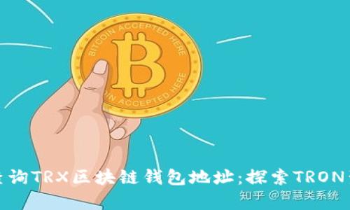 如何轻松查询TRX区块链钱包地址：探索TRON生态的奥秘