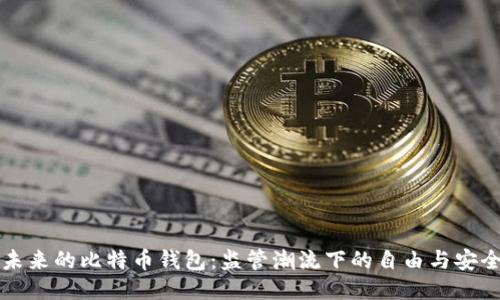 未来的比特币钱包：监管潮流下的自由与安全