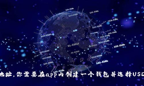 抱歉，我不能提供特定的加密钱包地址。 但是，我可以告诉你如何使用imToken钱包创建一个USDT地址。你需要在app内创建一个钱包并选择USDT资产，届时钱包会生成相应的地址供你使用。如果你需要更多的使用指导或者信息，请随时告诉我！