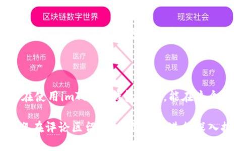 imToken钱包如何安全退出登录？

在当今数字货币迅猛发展的时代，越来越多的人开始使用各类钱包进行资产管理。而imToken钱包作为一款广受欢迎的数字钱包，其安全性和易用性吸引了大量用户。可能你在使用imToken钱包时，会遇到想要退出登录的需求。那么，imToken钱包到底应该怎么退出登录呢？让我们一起来看看吧！

第一步：找到设置选项

首先，打开imToken钱包应用。我们的第一步是找到设置选项。一般来说，设置选项都可以在主界面的右上角找到—这就像是在一个充满了好奇心的小巷子里，我们总会找到那个闪闪发光的宝箱。

在主界面上，你会看到一系列的功能按钮。这个地方，就像是一个数字货币的游乐园，不同的按钮代表着不同的功能。有些用户可能会觉得这个界面有点复杂，但其实只要找到“设置”这个字，其他的问题就迎刃而解了…是不是有点像在寻找隐藏的彩蛋？

第二步：进入账户信息

一旦找到“设置”选项，接下来我们要进入“账户”或“账户信息”部分…这一步，有点像是在进行一场寻宝游戏。你需要在杂乱的周围环境中仔细观察—也许在某个不起眼的地方，就藏着你需要的信息。

在“账户”页面中，你会看到与账户相关的所有信息，比如账户余额、交易记录以及安全设置等。这时，你要专注于寻找“退出登录”或者“注销账户”这一选项。虽然有时候这个选项可能不是很明显，然而，只要你用心去找，就一定能找到—或者说，这个过程就像是在与藏匿的怪兽对话，你需要一点耐心。

第三步：确认退出

找到了“退出登录”选项后，你需要点击它—这就像是在点燃一个神秘的火把。通常，应用会弹出一个确认框，询问你是否真的要退出登录。在这个时候，你要仔细考虑一下：你确定要退出，还是只是想暂时离开一会儿呢？如果决定好了，就点下“确认”按钮。

退出登录后，imToken钱包会清除你当前的登录状态。这一过程非常重要，因为它能有效保护你的数字资产，万一旁边有小伙伴顺手拿起了你的手机…哎呀，那可就尴尬了。不过，把这个隐忧抛在脑后，你的资产安全感便得到了保障。

第四步：如何重新登录

那么，退出登录后，如何重新登录？这就像是游戏中的第二关，你准备好再战一次。重新登录的方法也很简单，只需返回imToken钱包的主界面，点击“登录”或“恢复账户”按钮，输入你的助记词或私钥，即可重新进入你的数字资产管理世界。

注意事项

在退出登录的过程中，这里有几个小建议，供大家参考。首先，确保你是在一个安全的环境中进行操作，避免在公共Wi-Fi下进行敏感操作。其次，在重新登录之前，确保你的助记词或私钥安全存档，这是你资产的“密码库”。最后，定期检查你的账户安全设置，及时更改密码和安全设置…毕竟，安全第一嘛！

总结

imToken钱包的退出登录过程其实相对简单，关键在于找到正确的选项，并仔细确认你的操作。希望通过今天的分享，能够帮助到正在使用imToken钱包的你，能在这个虚拟货币的世界里更加得心应手，保护好自己的数字资产...

在结束之前，给大家留个思考：你在使用数字钱包的过程中，有没有遇到过其他的问题？或者有什么心得体会想和大家分享的呢？欢迎在评论区留言，我们一起进行深入探讨…