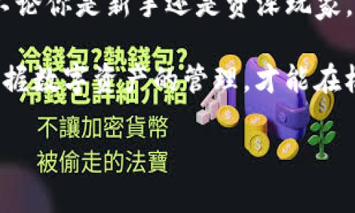 如何在安卓手机上下载和使用imToken钱包：解锁数字资产管理新体验
imToken钱包, 安卓下载, 数字货币, 区块链技术/guanjianci

1. 什么是imToken钱包？
在如今这个数字货币盛行的时代，imToken钱包逐渐成为很多用户管理他们资产的首选工具。简单来说，imToken钱包是一款支持多种数字货币的安全钱包，旨在为用户提供一个方便、安全的资产管理平台。不过，很多人可能会问：“这...真的是好用的吗？”

确实，imToken钱包不仅支持以太坊（Ethereum）及其代币，还支持比特币（Bitcoin）、EOS等主流数字资产。它的界面设计也相对友好，即使你是新手用户，也能轻松上手。更值得一提的是，imToken钱包还具备去中心化交易所（DEX）的功能，让用户可以直接在钱包内进行交易，而无需信任第三方平台—这简直太激动人心了！

2. imToken钱包的下载步骤
那么，如何在安卓设备上下载imToken钱包呢？是不是很简单？其实步骤如下：

ol
    listrong访问官方渠道：/strong为了确保你下载的是官方版本，建议你访问imToken的官方网站或在Google Play商店中搜索“imToken”。/li
    listrong下载并安装：/strong点击下载按钮后，系统会自动下载APK文件，稍后按照系统提示完成安装。记得给钱包必要的权限哦，这样才能正常使用各种功能。/li
    listrong注册或导入钱包：/strong安装完成后，你可以选择创建新钱包或者导入已有的钱包。在创建新钱包时，系统会引导你设置密码和备份助记词，这些都是保护你资产安全的重要步骤。/li
/ol

嘿，你知道吗？在这个过程中，有些用户可能会担心安全性问题，“我的资产会不会被黑客攻击？”这确实是一个值得关注的话题，然而，只要你遵循安全操作原则，imToken钱包的安全性还是值得信赖的。

3. 详细介绍imToken的核心功能
下载并安装好imToken钱包后，你会发现这款钱包的核心功能不仅强大，而且友好。接下来，让我们一起深入探讨这些核心功能吧：

h43.1 资产管理/h4
imToken钱包支持的资产种类繁多，用户能够轻松查看数字资产的实时行情。目前，许多用户会关注“价格波动大不大？”，而在imToken上，你可以一目了然地掌握价格动态。这种透明性让投资者心中有数。

h43.2 去中心化交易功能（DEX）/h4
imToken钱包最大的亮点之一便是其提供的去中心化交易功能。用户无需转移资产至其他交易平台，通过imToken钱包本地交易，资产安全性大大提高。然而，在这个功能的使用中，有些用户可能会想，“是否会因为去中心化而导致交易变慢？”呵，实际上，经过的系统能够提供相对较快的交易速度，让你不会感到拖沓。

h43.3 代币兑换/h4
在imToken中，你可以轻松完成代币之间的兑换。用户只需输入兑换数量和目标代币，即可快速完成兑换。特别是对于那些喜欢在不同代币间进行投资的用户来说，这个功能真的是“省时省力”的好帮手！

4. 安全性：imToken如何保护你的资产？
谈到数字资产，安全无疑是最受关注的话题。imToken钱包非常重视用户的资产安全，它采用了多重安全机制来确保用户的资产不受影响。这使得不少用户在下载使用后都不禁感慨，“这钱包的安全性...其实比我想象中要强！”

例如，imToken提供的助记词和私钥保护机制可以说是基本保障。用户可以对自己的助记词进行备份，万一遗失密码也能通过助记词找回。此外，imToken不断更新其安全策略，适应新的网络安全挑战，这种前瞻性的安全意识无疑给用户增添一层保护。

5. 常见问题解答
说到这里，很多朋友可能会涌现出许多问题，这里我们来解答几个常见问题，希望能帮你更好地使用imToken钱包：

h45.1 imToken钱包安全吗？/h4
是的，imToken钱包在业内广受好评，它采取了多重防护机制，保障用户资产的安全。不过，记得定期备份钱包信息，确保你的资产不会因为操作不当而丢失。

h45.2 如何恢复丢失的钱包？/h4
如果不小心丢失了钱包，只需使用你备份的助记词进行恢复。如果没有备份，那么很抱歉，资产将无法找回。所以...一定要认真对待助记词的备份步骤！

h45.3 imToken支持哪些数字资产？/h4
目前，imToken支持多种主流数字资产，包括但不限于以太坊、比特币、EOS等。提升用户体验的同时，imToken也在不断更新，以支持更多的新兴资产。

6. imToken钱包的用户体验如何？
说到用户体验，imToken好评如潮。有的用户表示：“这个钱包的界面设计...真的是让人一见倾心！”它简约而不简单的设计，让用户在使用过程中更为顺畅。

一个优秀的钱包绝不能让用户感到混乱或不适，在imToken中，清晰的导航栏、友好的提示信息，都将用户的需求放在首位。同时，该钱包不断提升性能和速度，让每一次交易都如“飞一般”的轻快。

7. 总结
在数字货币的世界中，选择一个合适的钱包至关重要。imToken钱包，通过其强大的功能及安全性，致力于为用户提供最优质的数字资产管理体验。不论你是新手还是资深玩家，imToken都能在很大程度上满足你的需求。

最后，记得在使用任何钱包时，保持良好的安全习惯，定期备份你的钱包信息，这才是保护你数字资产安全的根本所在。在这个日益数字化的时代，掌握数字资产的管理，才能在机遇与挑战中游刃有余。希望你能在imToken钱包的使用中，发掘更多属于你的价值！

那么，亲爱的朋友们，你准备好开始这段数字资产的旅程了吗？下载imToken，开启你的数字资产管理新方式吧！时间不等人，行动吧！