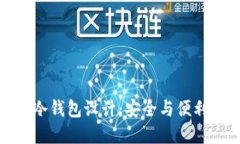 揭秘比特币冷钱包设计：
