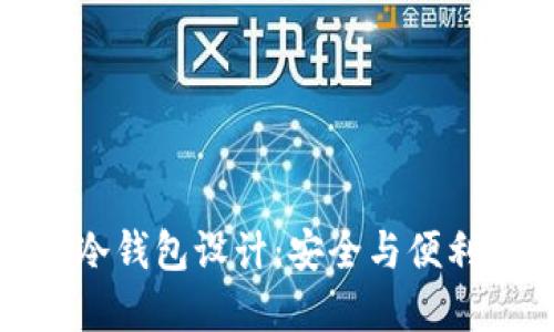 揭秘比特币冷钱包设计：安全与便利的完美平衡