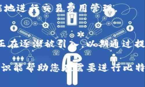 在这里，我无法提供实时的比特币钱包转账手续费信息，因为这些费用会随着网络拥堵程度和交易量的变化而变化。通常情况下，比特币的转账手续费是由用户在进行交易时自行设定的，矿工会根据手续费的高低决定是否优先处理该笔交易。

不过，下面是一些大致的概念，以帮助您理解比特币转账手续费的影响因素及其变化：

比特币手续费的基本概念
比特币网络的手续费是为了激励矿工们处理和验证交易。在比特币的区块链上，交易需要通过矿工的确认。交易费用是用户向矿工支付的报酬，以便矿工能够优先处理他们的交易。这个费用通常是根据交易的大小（以字节为单位）而非交易的金额来计算的。

手续费的形成因素
1. **网络拥堵**：当比特币网络处理的交易数量增加时，拥堵会导致用户提高手续费以确保交易能被更快地处理。在高峰时段，许多人会愿意支付更高的手续费以加快交易确认时间。

2. **交易的复杂度**：较复杂的交易（比如涉及多个输入和输出）会需要更多的数据，从而导致更高的手续费。

3. **用户的设定**：用户可以根据自己的需求设定手续费，一般来说，选择一个合理的手续费有助于加快交易确认速度。

如何查看当前手续费
想要了解当前比特币转账的手续费，可以访问一些区块链浏览器或者专门的比特币手续费计算网站。这些网站会实时更新手续费的平均费用，以及推荐的手续费水平，以帮助用户做出选择。

如何降低手续费
1. **避开高峰时段**：在网络拥堵较低的时段进行转账，比如在非工作日或早晨时段，这样可以降低手续费。

2. **选择合适的确认时间**：在不着急收到确认的情况下，可以选择更低的手续费选项，这样交易会被处理得相对较慢。

3. **使用合适的钱包**：某些比特币钱包允许用户设置自定义手续费，并在网络拥堵时给出推荐，这样可以更智能地进行交易费用管理。

未来的趋势
随着比特币和其他加密货币的普及，手续费的问题可能会越来越被关注。尤其是Layer 2解决方案（如闪电网络）正在逐渐被引入，以期通过提供更快捷和廉价的交易选项，减轻主链的费用压力。

总之，比特币的转账手续费受多种因素的影响，尽管手续费的高低会随时间和网络状况而波动，但了解这些基础知识能帮助您在需要进行比特币转账时，更加得心应手。