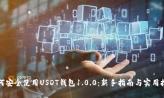 如何安全使用USDT钱包1.0