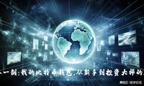 十年一剑:我的比特币钱包,从新手到投资大师的旅程