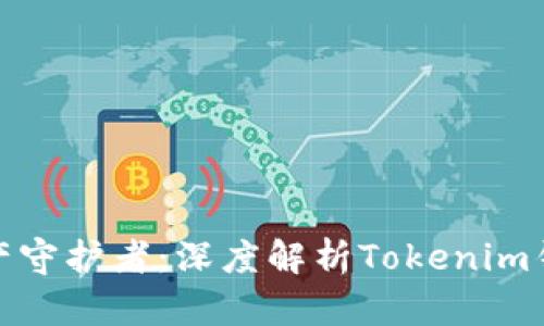 你的数字资产守护者:深度解析Tokenim钱包的安全性