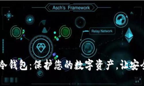 如何自制IM冷钱包：保护您的数字资产，让安全与潮流同行