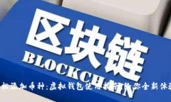轻松添加币种：虚拟钱包