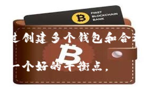 显然你对imToken钱包有一些了解，imToken是目前在区块链和加密货币领域中颇受欢迎的数字钱包之一。如果你创建了两个钱包，可能是出于不同的用途，比如一个用于存储长期投资的资产，而另一个用于日常交易。这种做法在数字资产管理中是相当常见的，可以帮助用户更好地管理风险和流动性。

### 1. **imToken钱包的基本介绍**

首先，我们来简要介绍一下imToken。imToken是一个多链钱包，支持比特币、以太坊及其ERC20代币等多种数字资产。它也为用户提供了去中心化的交易功能（如去中心化交易所）和数字资产管理工具，非常适合不同层次的投资者使用。

### 2. **创建多个钱包的原因**

#### 2.1 **资产安全性**

创建多个钱包的一个主要原因是安全性。在加密货币交易中，安全是一项关键因素。将资产分散存储在不同的钱包中，可以有效降低被黑客攻击或丢失资产的风险。许多用户会选择将长期持有的资产存放在一个安全性更高的钱包中，而将日常交易的资金存在另一个钱包里。

#### 2.2 **易管理性**

当你使用imToken创建多个钱包时，可以更灵活地管理不同类型的资产。例如，假设你是以太坊（ETH）和比特币（BTC）的投资者，你可能会想将以太坊存放在一个钱包中，而把比特币存放在另一个钱包中。这样一来，你可以更加专注于不同资产的市场动态以及投资策略。

#### 2.3 **不同目的的使用**

有时，用户创建多个钱包的原因是为了不同的用途。比如，一个钱包用于买卖交易，另一个钱包可能专门用来接收收入或者进行定期投资。这种策略不仅能帮助用户理清自己的财务状况，也使得交易记录的管理变得更加清晰。

### 3. **imToken钱包的功能**

#### 3.1 **多链支持**

imToken的一个显著特点是它支持多条区块链。无论你是比特币的爱好者还是以太坊的投资者，imToken都能为你提供一个统一的管理平台。你可以方便地在不同链之间切换，随时查看和管理你的资产。

#### 3.2 **去中心化交易所功能**

除了作为数字资产钱包之外，imToken还提供了去中心化交易所的功能。这意味着你可以直接在钱包应用中进行资产交易，无需经过中心化交易所。这样的功能不仅能提高交易效率，还能帮助用户更好地保护个人隐私。

#### 3.3 **多重签名安全性**

imToken还支持多重签名功能。这个功能可以在你执行特定操作时，要求多个签名验证，从而提高了整体的安全性。这对于一些大型企业或团体用户来说，尤其具有重要意义。

### 4. **如何安全管理你的imToken钱包**

#### 4.1 **定期备份**

创建了两个钱包之后，定期备份是确保资产安全的第一步。imToken提供了备份助记词的功能，这一助记词是恢复钱包信息的关键。确保你把这些助记词安全地储存，不要轻易分享给他人。

#### 4.2 **开启生物识别**

imToken还支持生物识别技术，如指纹或面部识别。开启生物识别后，交易时就会更加便捷也更为安全。这对于经常进行交易的用户来说，确实是一个非常友好的功能。

#### 4.3 **注意钓鱼攻击**

数字钱包用户经常会面临钓鱼攻击的风险。确保你从官方渠道下载imToken应用，并且对任何来历不明的链接保持高度警惕。只要避免点击不明链接，大部分的安全隐患就能得到控制。

### 5. **总结**

imToken作为一个功能丰富且安全性较高的数字钱包，能够为用户提供顶尖的资产管理体验。无论是长线投资还是短线交易，用户都可以通过创建多个钱包和合理的资产配置来保障自己的资金安全和投资利益。

在这个快速变化的数字货币世界中，了解如何高效使用imToken钱包，能够帮助你在投资中获得更大的收益，同时也在安全与便利之间找到一个好的平衡点。