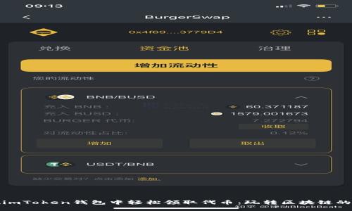 如何在imToken钱包中轻松领取代币:玩转区块链的第一步