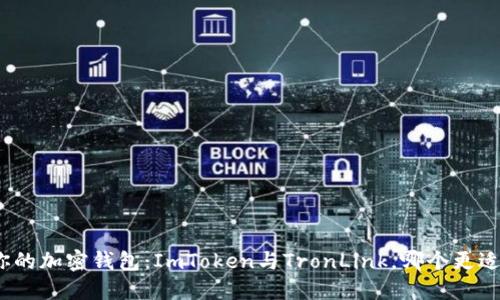 选择你的加密钱包:ImToken与TronLink,哪个更适合你?