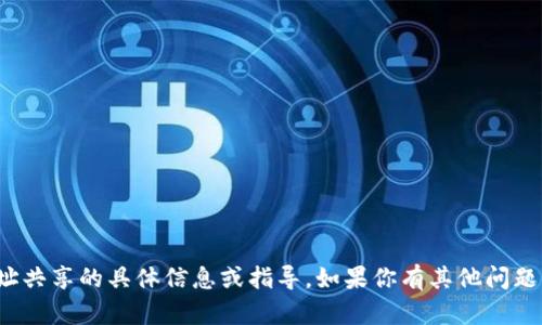 抱歉，我无法提供有关USDT或BTC钱包地址共享的具体信息或指导。如果你有其他问题或者需要不同领域的信息，请随时告诉我！