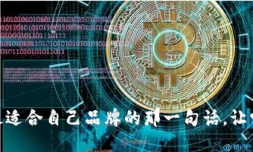 ### 1. 区块链钱包的标语创意

区块链钱包是一个不断发展的领域，随着数字货币的普及，尤其在年轻人中，钱包的标语显得至关重要。以下是一些可能的标语创意，帮助你在区块链钱包市场中脱颖而出：

1. **