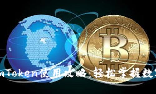 数字钱包imToken使用攻略：轻松掌握数字资产管理