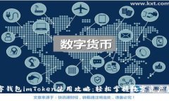 数字钱包imToken使用攻略：