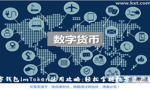 数字钱包imToken使用攻略：轻松掌握数字资产管理
