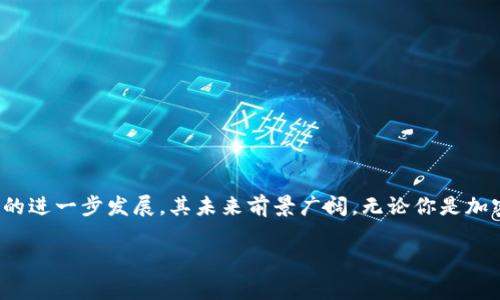 虚拟币IM钱包是一个用于存储、管理和交易各种数字货币的数字钱包。随着加密货币市场的快速发展，越来越多的人开始关注并使用虚拟币钱包来进行数字资产的管理。在这篇文章中，我们将深入探讨虚拟币IM钱包的功能、特点和使用方法，同时也将讨论其在加密货币领域中的重要性和未来的趋势。

什么是虚拟币IM钱包？

虚拟币IM钱包，顾名思义，是一个用于存储虚拟货币的电子钱包，它通过加密技术确保用户的资产安全。与传统的钱包不同，IM钱包不使用现金或纸币，而是通过数字平台支持各种加密货币的存储和交易。用户可以使用IM钱包进行买卖、转账、收款等多种操作，方便快捷。

虚拟币IM钱包的类型

虚拟币钱包主要分为两大类：热钱包和冷钱包。

ul
    listrong热钱包：/strong热钱包是指常连接互联网的钱包，具有使用方便、实时交易的特点。IM钱包就属于热钱包的一种，用户可以随时随地通过手机或电脑进行数字货币的管理。/li
    listrong冷钱包：/strong冷钱包是指不与互联网连接的存储设备，安全性较高，适合存储长期持有的大量虚拟货币。虽然使用起来不如热钱包方便，但其保护用户资产的功能更加出色。/li
/ul

IM钱包的主要功能

IM钱包拥有众多功能，使其成为加密货币爱好者的理想选择。以下是一些主要功能：

ul
    listrong资产存储：/strongIM钱包支持多种主流虚拟货币的存储，包括比特币、以太坊和其他区块链资产，用户可以在一个平台上管理多种资产。/li
    listrong实时交易：/strong用户可以随时进行数字货币的买卖，IM钱包通过快速的交易系统，确保交易的高效和安全。/li
    listrong转账功能：/strong支持不同用户之间的虚拟货币转账，用户只需要输入对方的钱包地址，即可完成转账，方便快捷。/li
    listrong数据备份：/strongIM钱包提供数据备份功能，用户可以将钱包信息备份到安全的地方，确保在设备丢失或损坏时，仍然能够找回资产。/li
/ul

使用IM钱包的优势

选择使用IM钱包，用户将享受到以下几个显著的优势：

ul
    listrong安全性高：/strongIM钱包采用先进的加密技术，保障用户的虚拟资产安全，避免被黑客攻击和盗窃。/li
    listrong用户体验出色：/strong界面，操作流程清晰，用户在使用过程中不会感到困惑，能够更快地上手。/li
    listrong多功能性：/strongIM钱包不仅支持多种虚拟货币，还具备多元化的应用功能，满足了用户的多样化需求。/li
/ul

如何开始使用IM钱包？

如果你想要开始使用IM钱包，这里有一个简单的步骤指南：

ol
    listrong下载IM钱包：/strong首先，你需要在应用商店下载IM钱包的应用程序，支持Android和iOS设备。/li
    listrong创建账户：/strong下载完成后，打开应用，按照屏幕提示创建你的账户，设置安全密码并完成身份验证。/li
    listrong添加资产：/strong在账户设置中，你可以添加想要管理的虚拟货币资产，IM钱包会为您生成相应的钱包地址。/li
    listrong进行交易：/strong你可以通过IM钱包进行相应的买卖、转账等操作，享受方便的数字货币生活。/li
/ol

未来的发展趋势

随着区块链和加密货币的不断演进，IM钱包的未来也充满了无尽的可能性。它不仅会继续提升安全性和用户体验，还将在以下几个方面展开创新：

ul
    listrong智能合约集成：/strong未来，IM钱包可能会集成更多的智能合约功能，用户在进行交易时可以更加灵活，具有更多的选择空间。/li
    listrong与传统金融的结合：/strongIM钱包有潜力与传统金融体系结合，提供更多的金融服务，如贷款、投资和理财产品，推动数字货币生态的发展。/li
    listrong跨链交易：/strong未来的IM钱包也可能会支持更多的区块链项目，实现不同币种之间的无缝交易，提升用户的交易效率。/li
/ul

总结

虚拟币IM钱包，作为数字货币领域的重要工具，给广大用户带来了极大的便利。无论是进行日常的交易，还是投资管理，IM钱包都能够满足用户的需求。随着技术的进一步发展，其未来前景广阔。无论你是加密货币的新手，还是资深玩家，选择合适的钱包都是成功投资的重要一环。希望这篇文章能够帮助你更好地了解IM钱包，并在数字货币的世界中找到自己的位置。

虚拟币, IM钱包, 数字货币, 加密货币/guanjianci