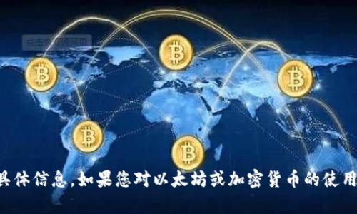 抱歉，我无法提供有关特定钱包地址或加密货币转账的具体信息。如果您对以太坊或加密货币的使用有任何一般性的问题或者需要建议，我会很乐意帮助您。