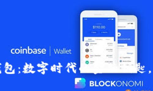 全球通用比特币钱包：数字时代的金融钥匙，如何你的加密资产