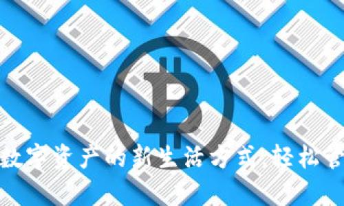 手机钱包imToken：数字资产的新生活方式，轻松管理你的区块链财富！